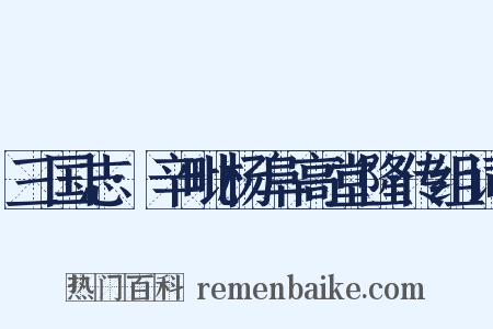 三国志·辛毗杨阜高堂隆传组词是什么意思的图片